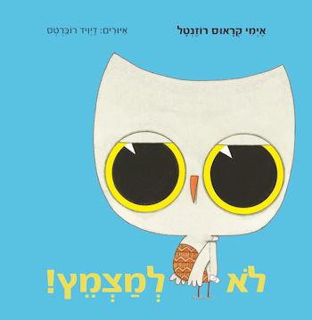 לא למצמץ!