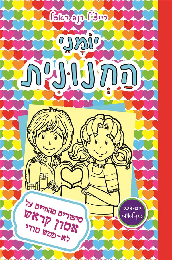 יומני החנונית 12 סיפורים מהחיים על אסון קראש לא ממ