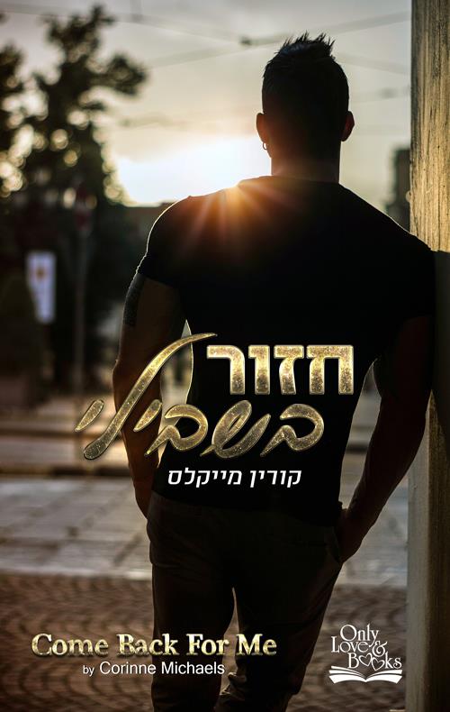 חזור בשבילי