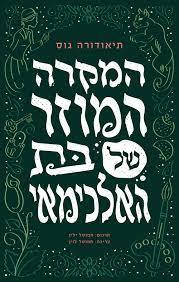 המקרה המוזר של בת האלכימאי