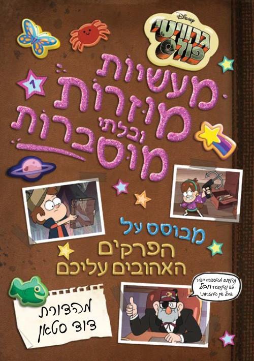 גרוויטי פולס-מעשיות מוזרות ובלתי מוסברות