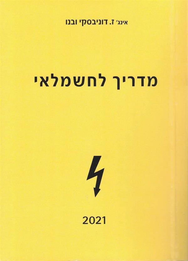 מדריך לחשמלאי 2021