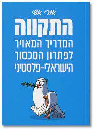 התקווה-המדריך המאויר לפתרון הסכסוך הישראלי-פלסטיני