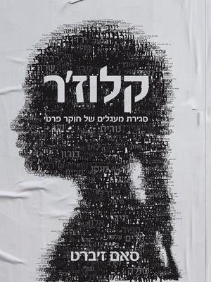 קלוז'ר-סגירת מעגלים של חוקר פרטי