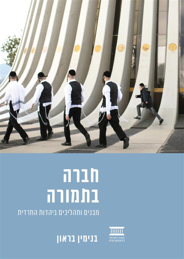 חברה בתמורה: מבנים ותהליכים ביהדות החרדית