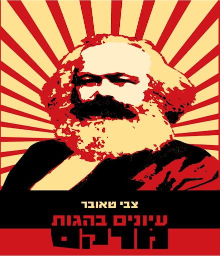 עיונים בהגות מרקס