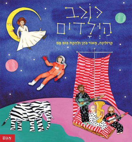 כוכב הילדים