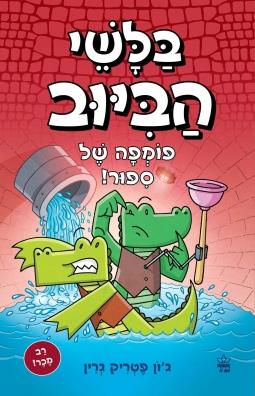 בלשי הביוב 2 פומפה של סיפור!