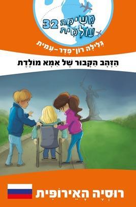 משימה עולמית 32 הזהב הקבור של אמא מולדת-רוסיה