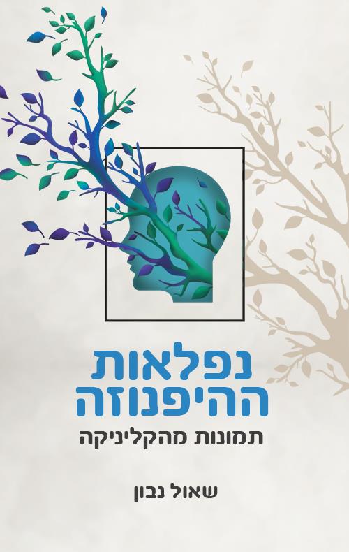 נפלאות ההיפנוזה-תמונות מהקליניקה