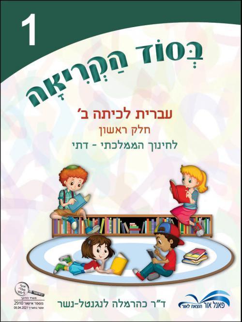 בסוד הקריאה כיתה ב חלק ראשון ממ"ד