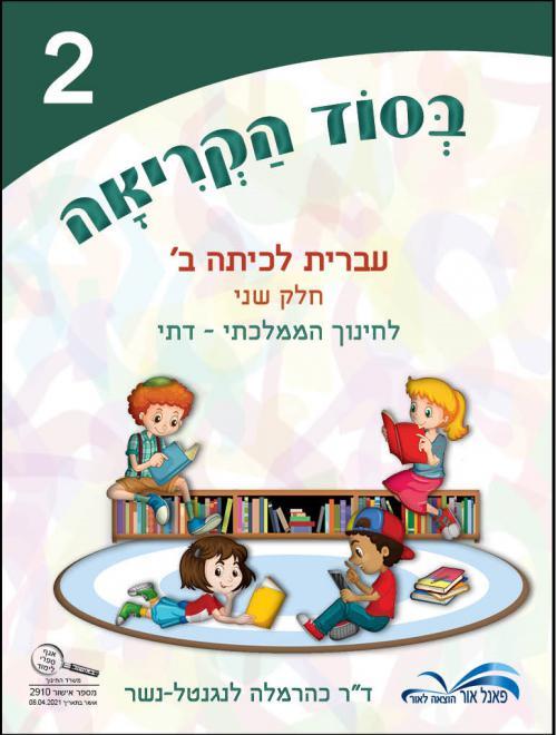 בסוד הקריאה כיתה ב חלק שני ממ"ד