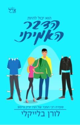 הוא יכול להיות הדבר האמיתי