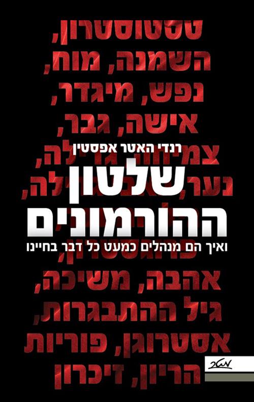 שלטון ההורמונים