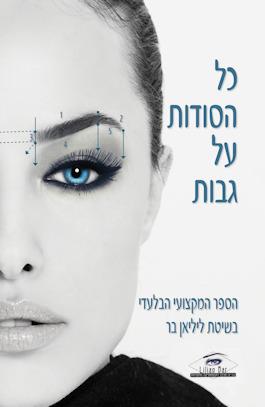 כל הסודות על גבות
