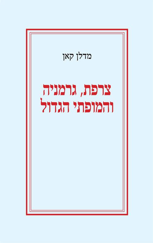 צרפת, גרמניה והמופתי הגדול