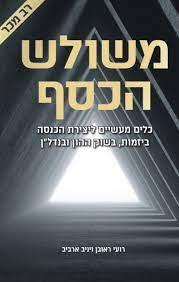 משולש הכסף