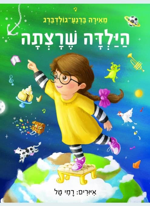 הילדה שרצתה