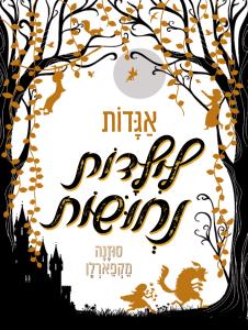 אגדות לילדות נחושות