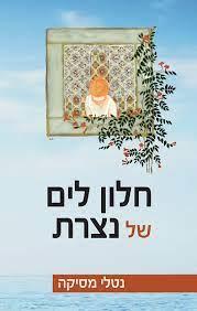 חלון לים של נצרת
