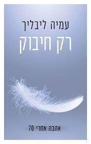 רק חיבוק: אהבה אחרי 70