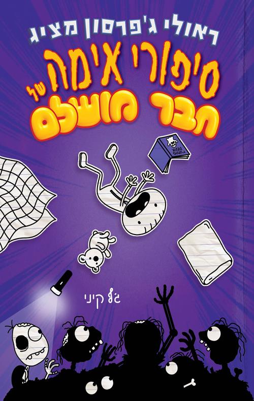 ראולי ג'פרסון-סיפורי אימה של חבר מושלם