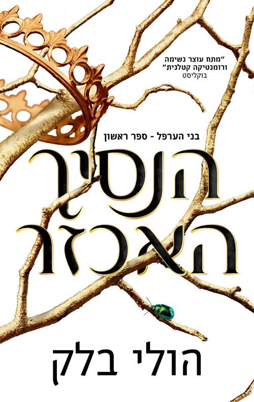 הנסיך האכזר-בני הערפל 1