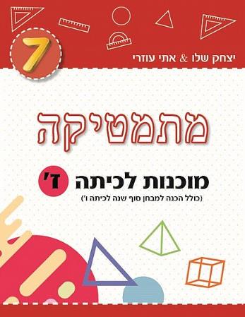 מתמטיקה מוכנות לכיתה ז אדום