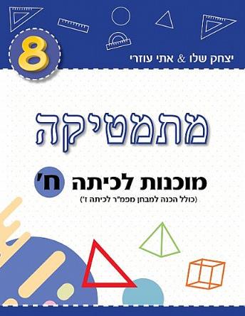 מתמטיקה מוכנות לכיתה ח כחול