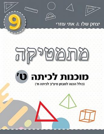 מתמטיקה מוכנות לכיתה ט אפור