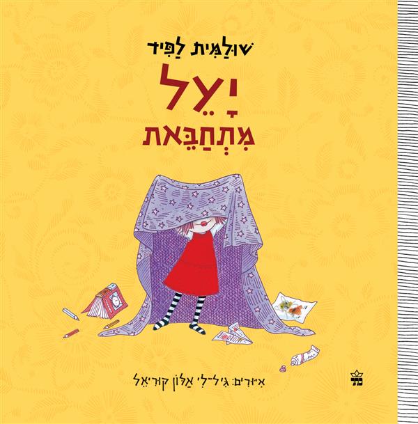 יעל מתחבאת