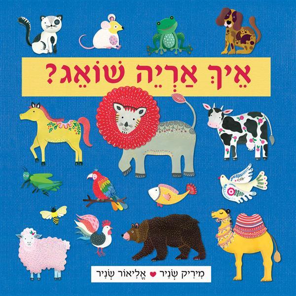 איך אריה שואג?