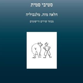 הלאה מזה, מלנכוליה-מבחר שירים ורישומים