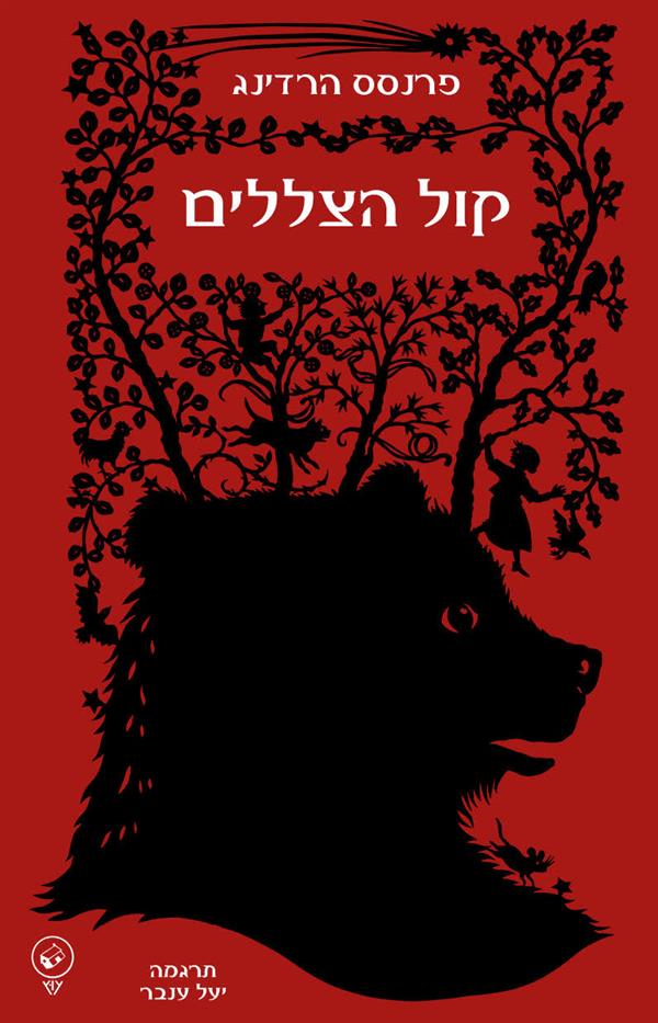 קול הצללים