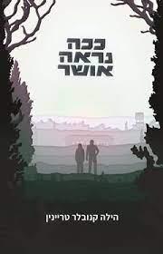 ככה נראה אושר