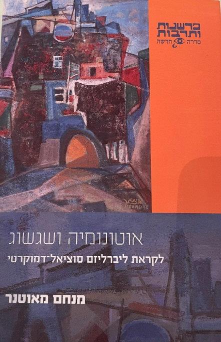 אוטונומיה ושגשוג