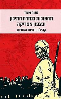 תהפוכות במזרח התיכון ובצפון אפריקה