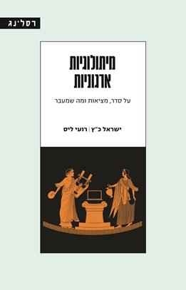 מיתולוגיות ארגוניות