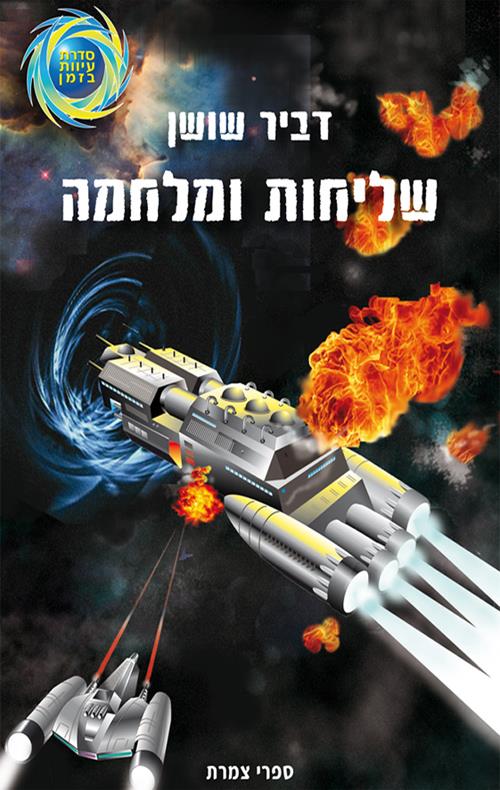 שליחות ומלחמה