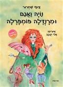 נויה ואגם ומירנדלה פומפרלה