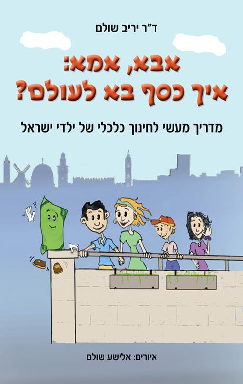 אבא אמא: איך כסף בא לעולם?