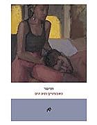 כשבעינייך נסוג הים