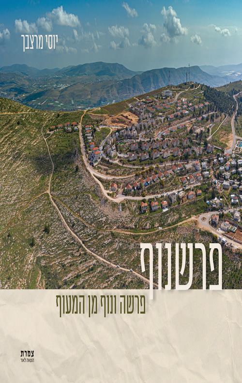 פרשנוף: פרשה ונוף מן המעוף