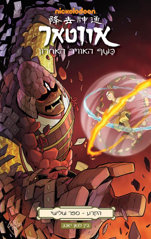 אווטאר-הקרע-ספר שלישי