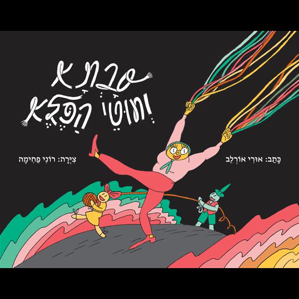 סבתא וחוטי הפלא