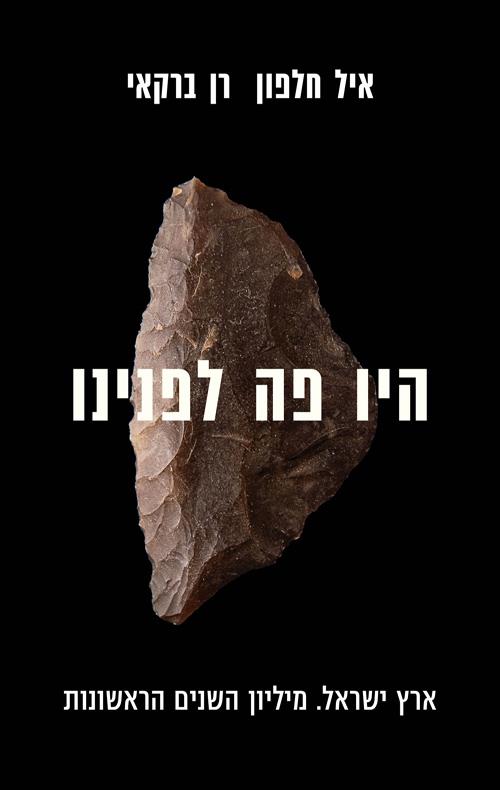 היו פה לפנינו
