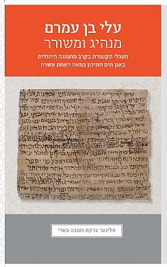 עלי בן עמרם: מנהיג ומשורר