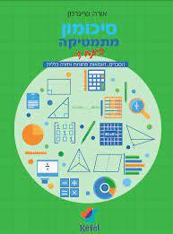 סיכומון מתמטיקה לכתה ד