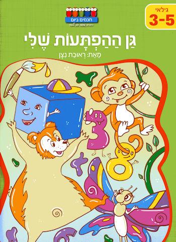 גן ההפתעות שלי