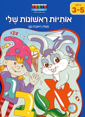 אותיות ראשונות שלי